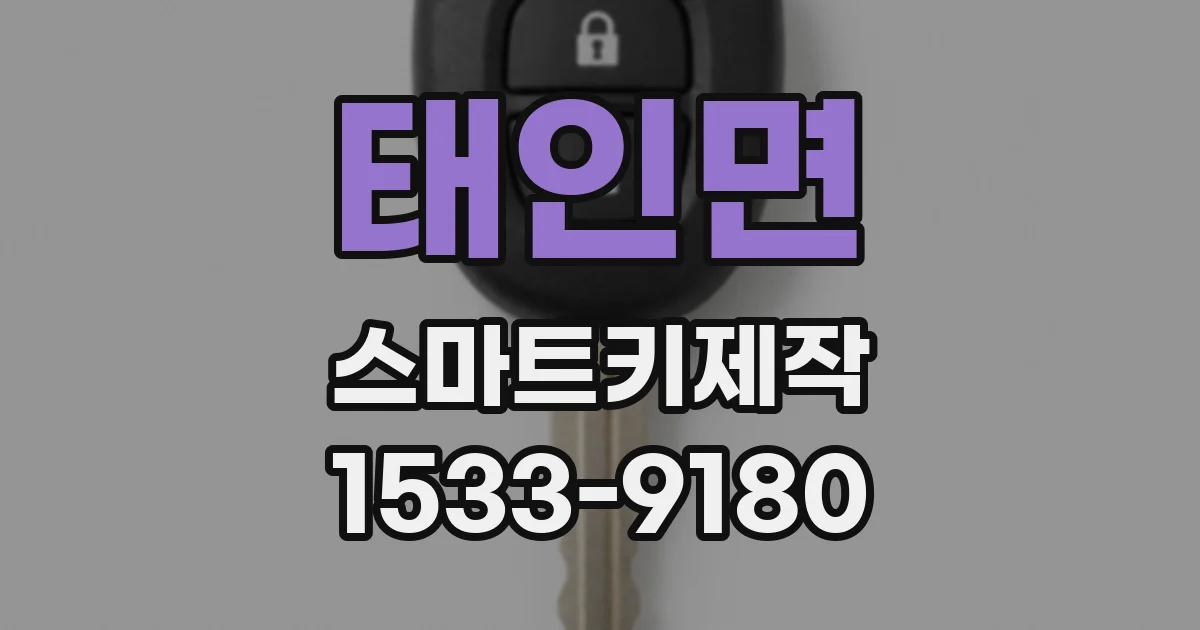 태인면 스마트키제작