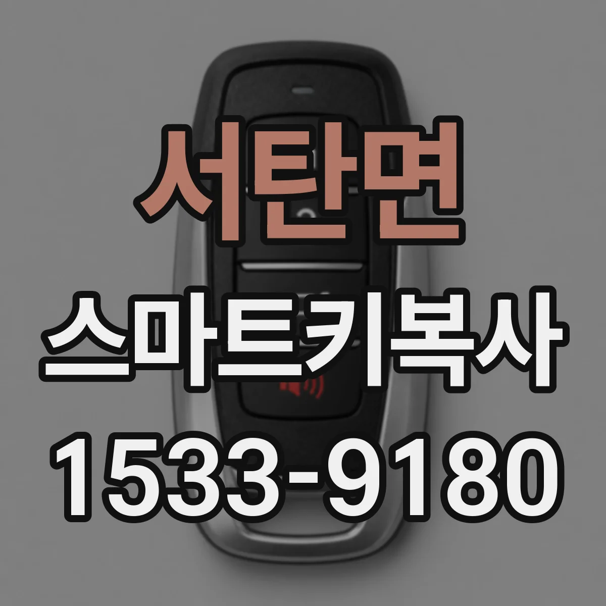 서탄면 스마트키복사