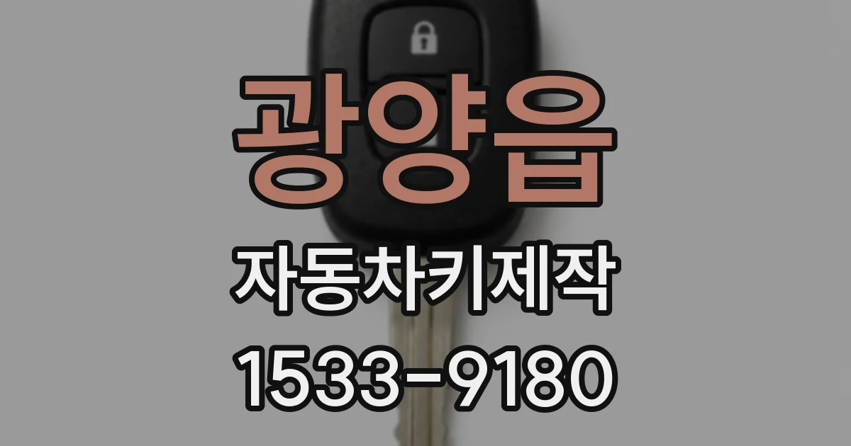 광양읍 자동차키제작