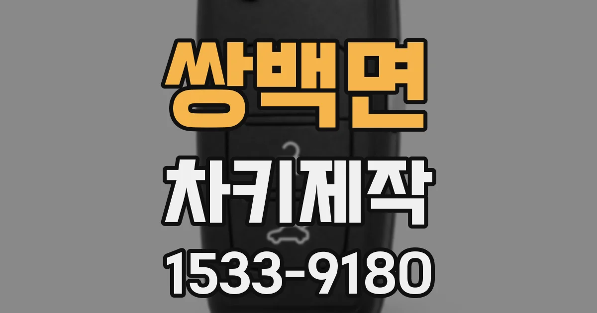 쌍백면 차키제작