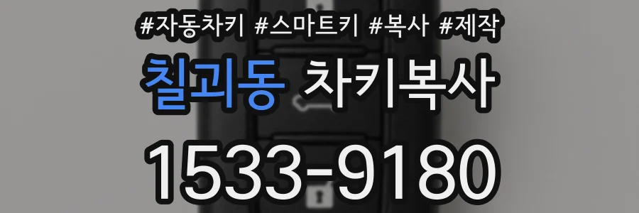 칠괴동 차키복사