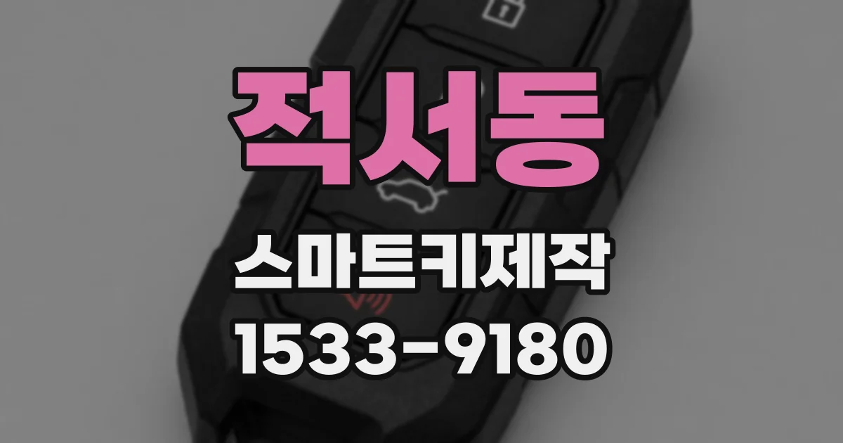 적서동 스마트키제작