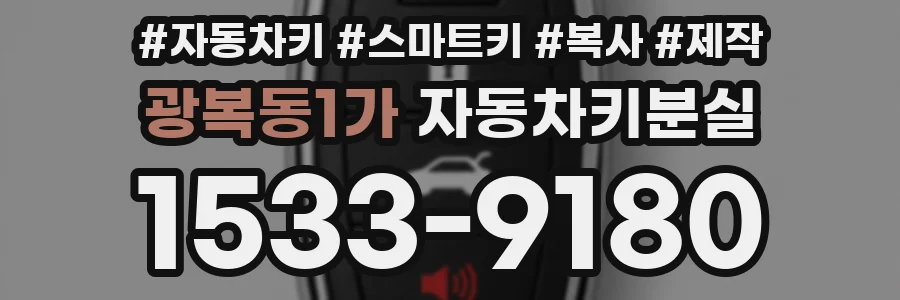 광복동1가 자동차키분실