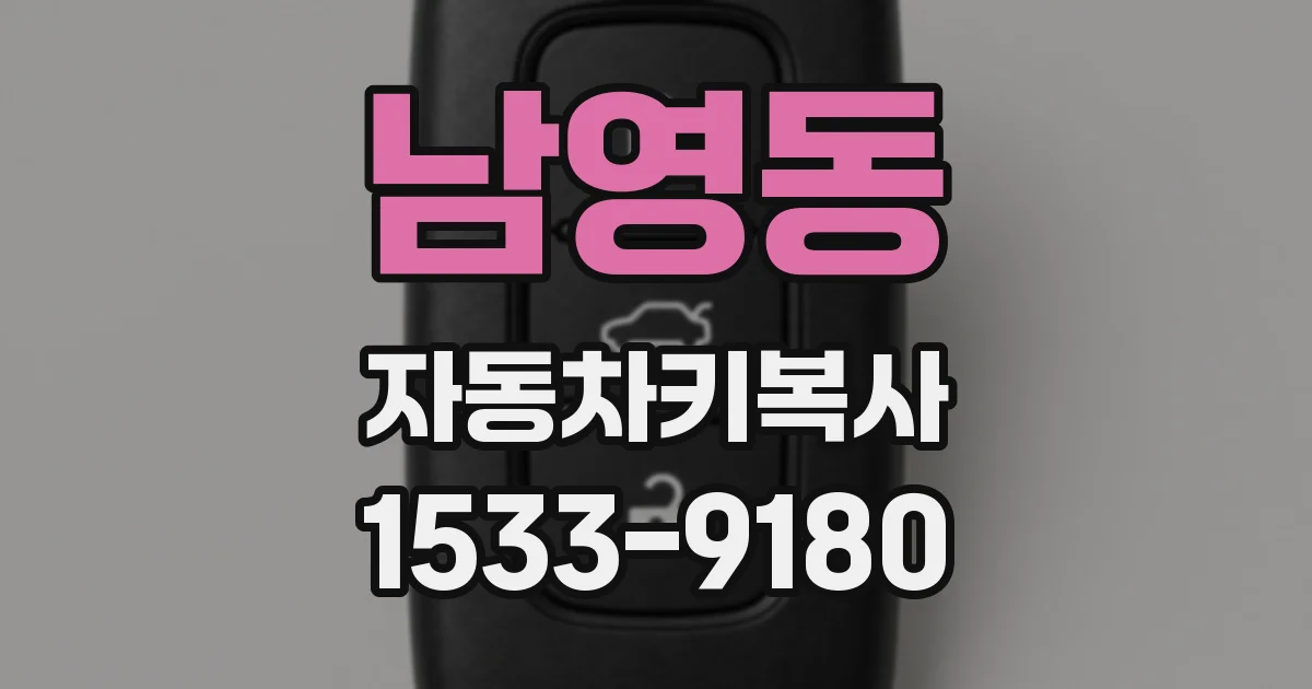 남영동 자동차키복사
