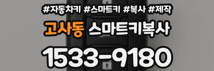 고사동 스마트키복사