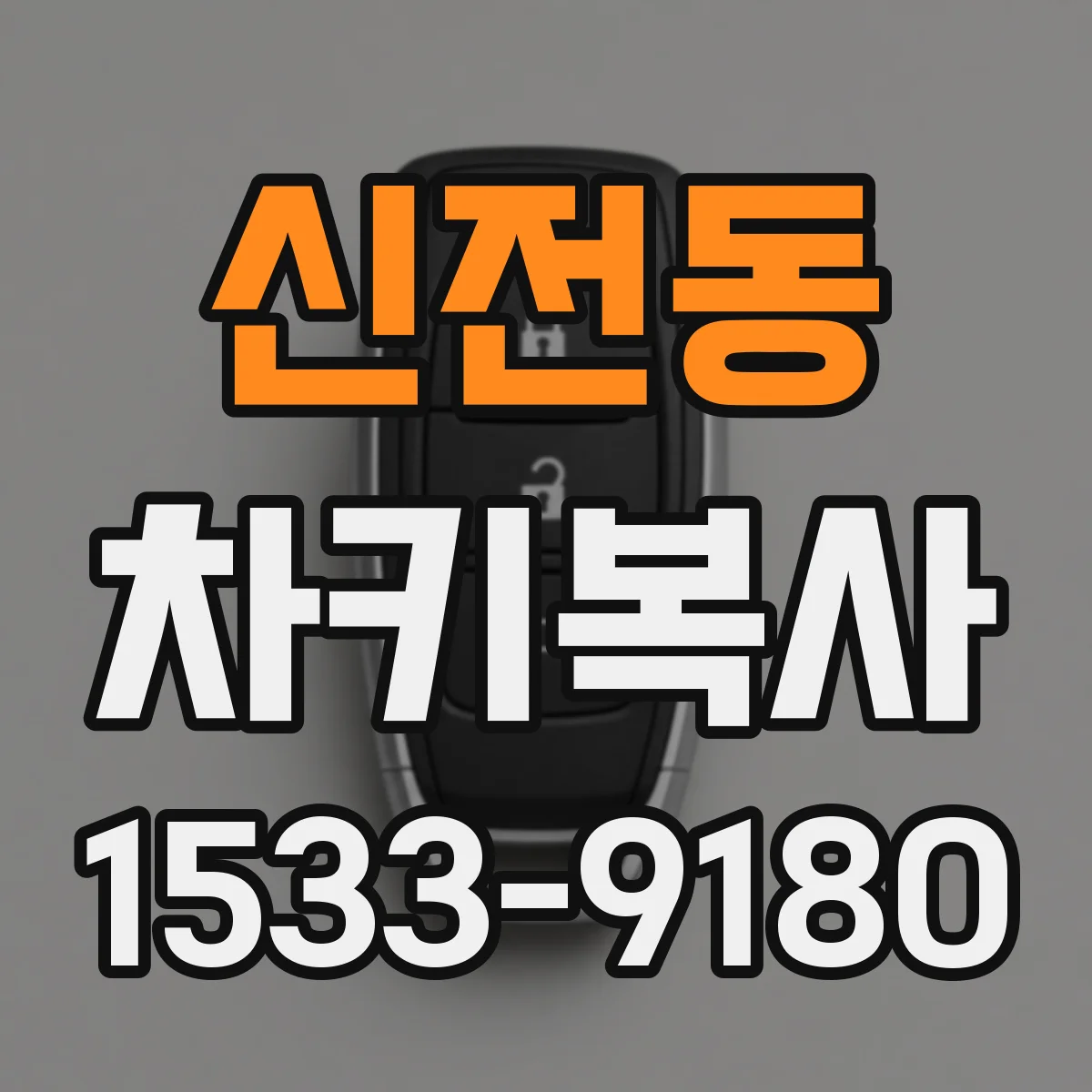 신전동 차키복사