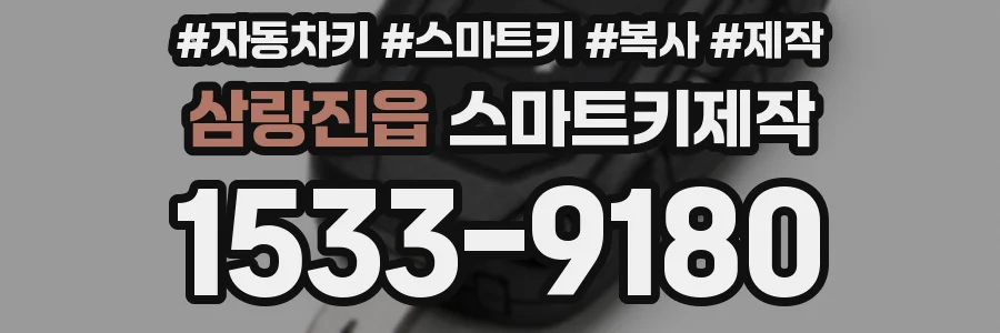 삼랑진읍 스마트키제작