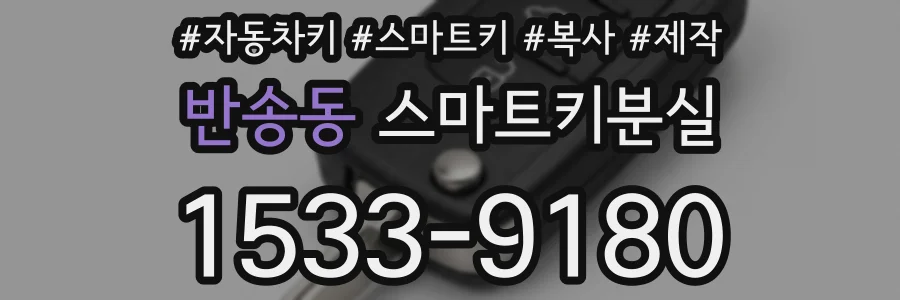 반송동 스마트키분실