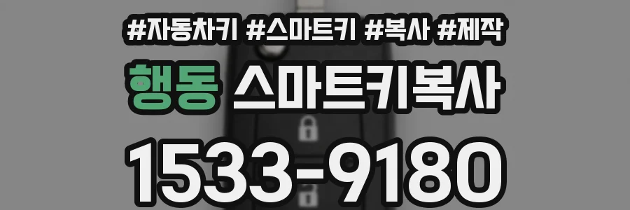 행동 스마트키복사