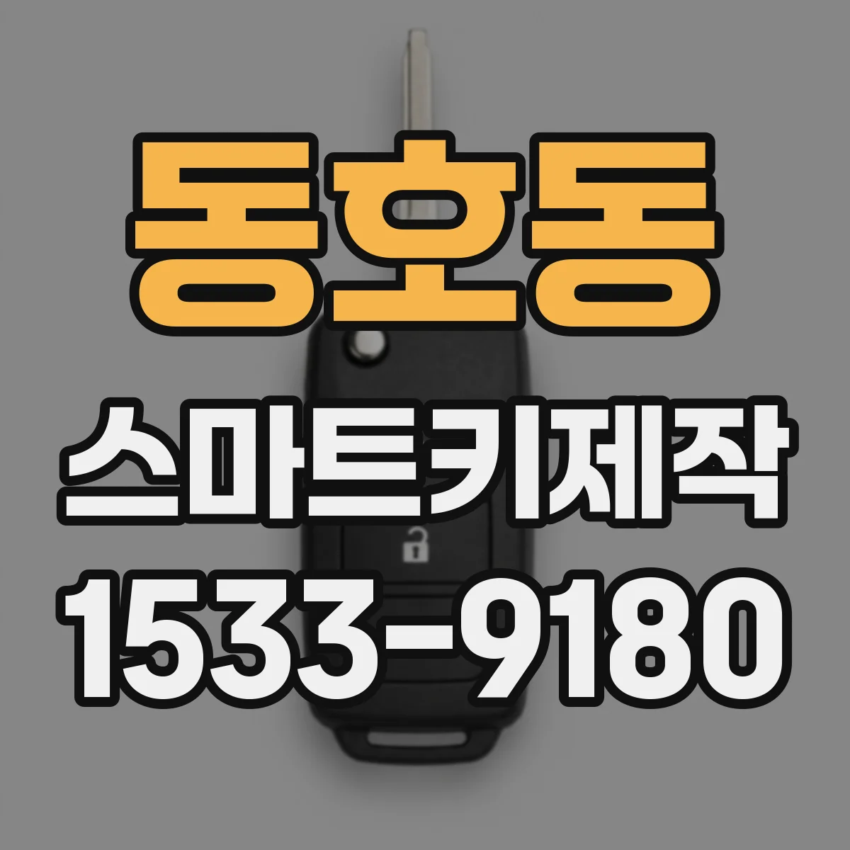 동호동 스마트키제작