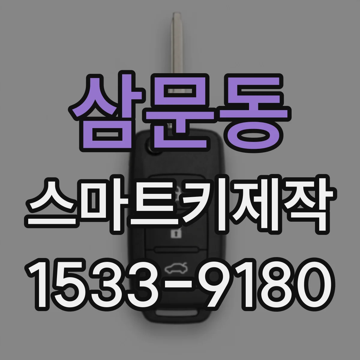 삼문동 스마트키제작