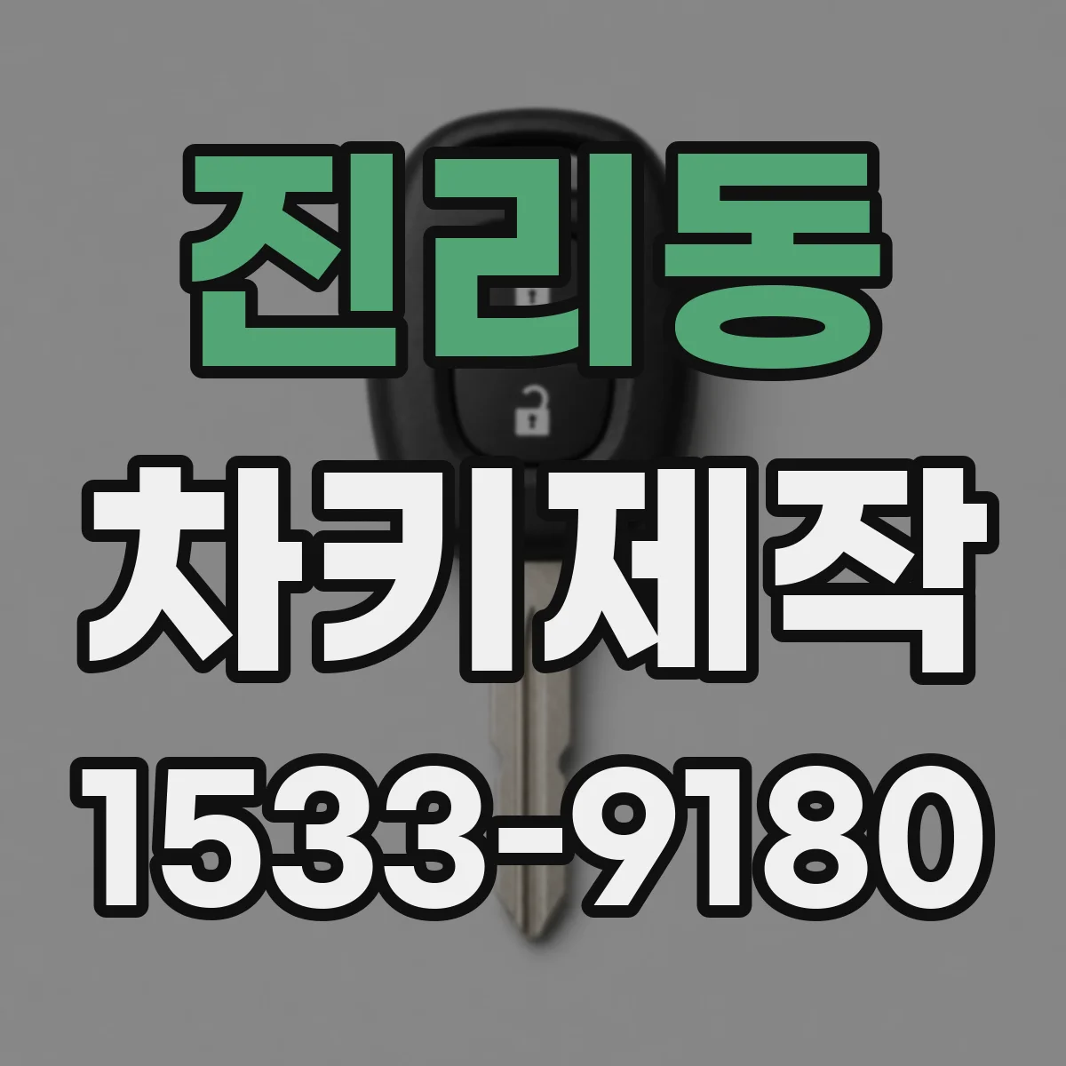 진리동 차키제작