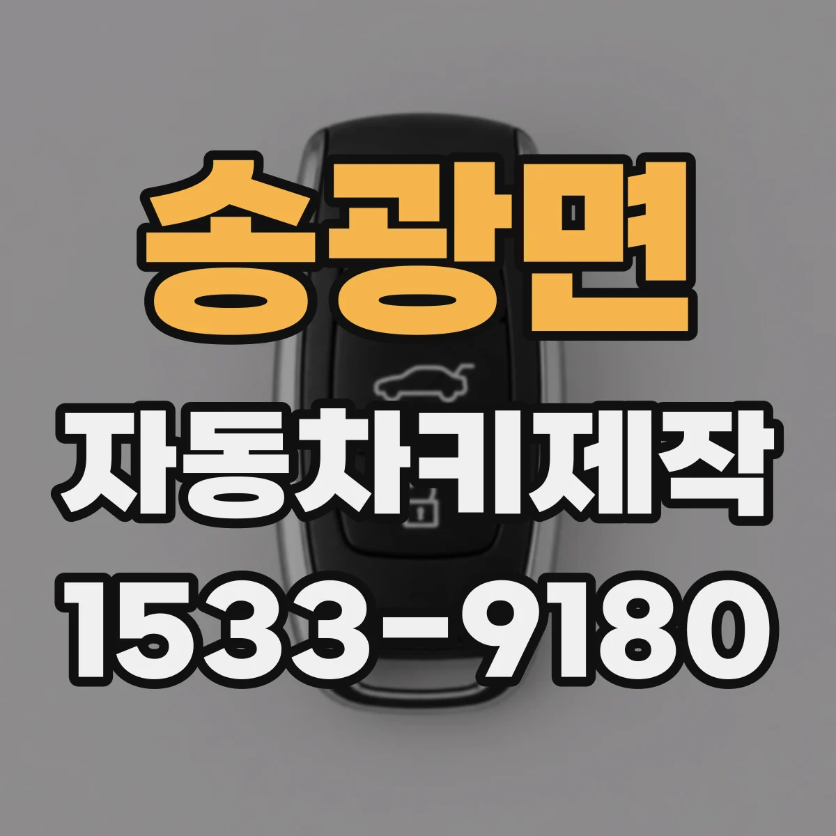 송광면 자동차키제작