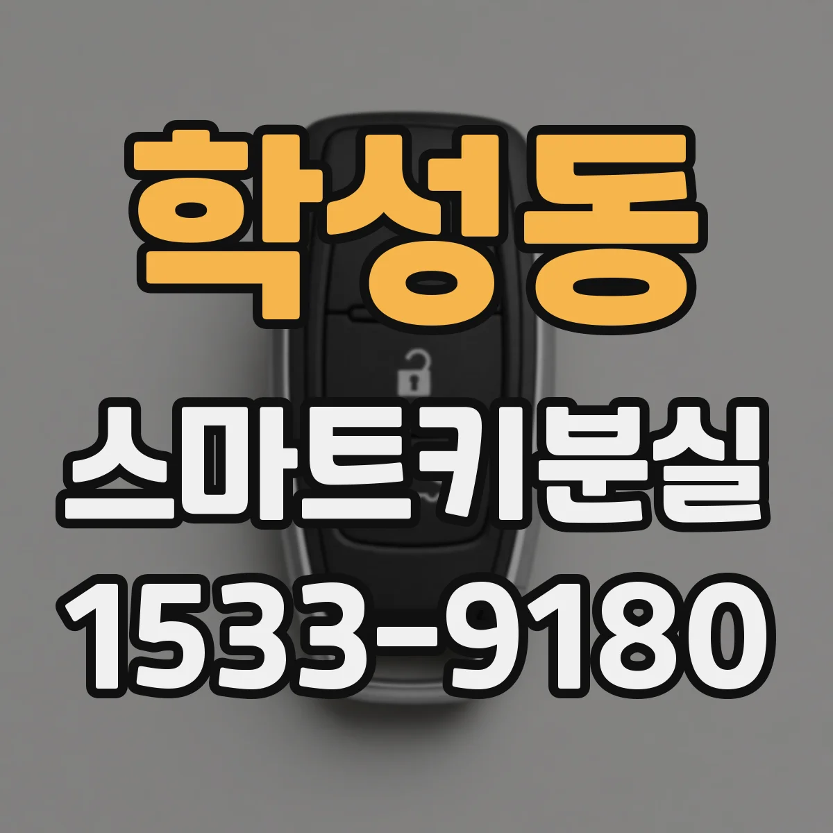 학성동 스마트키분실