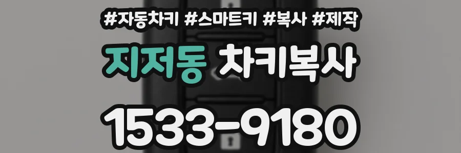 지저동 차키복사
