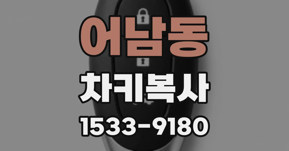 어남동 차키복사