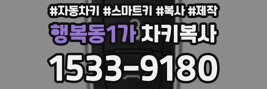 행복동1가 차키복사