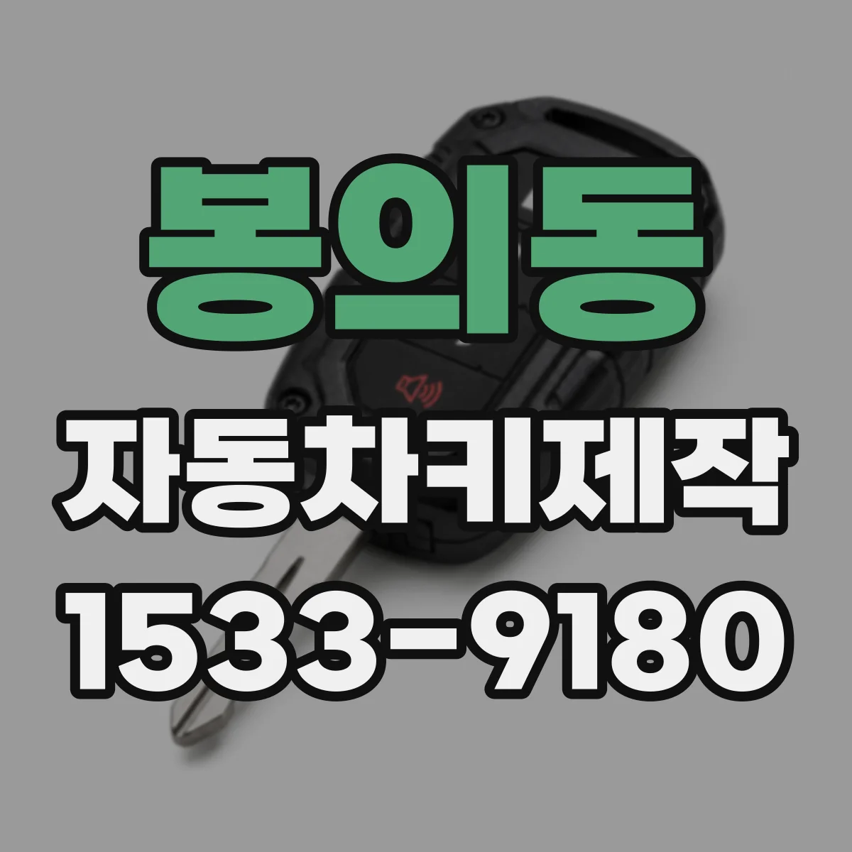 봉의동 자동차키제작