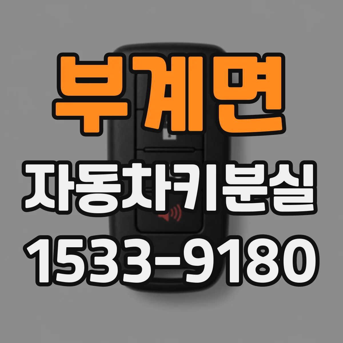 부계면 자동차키분실