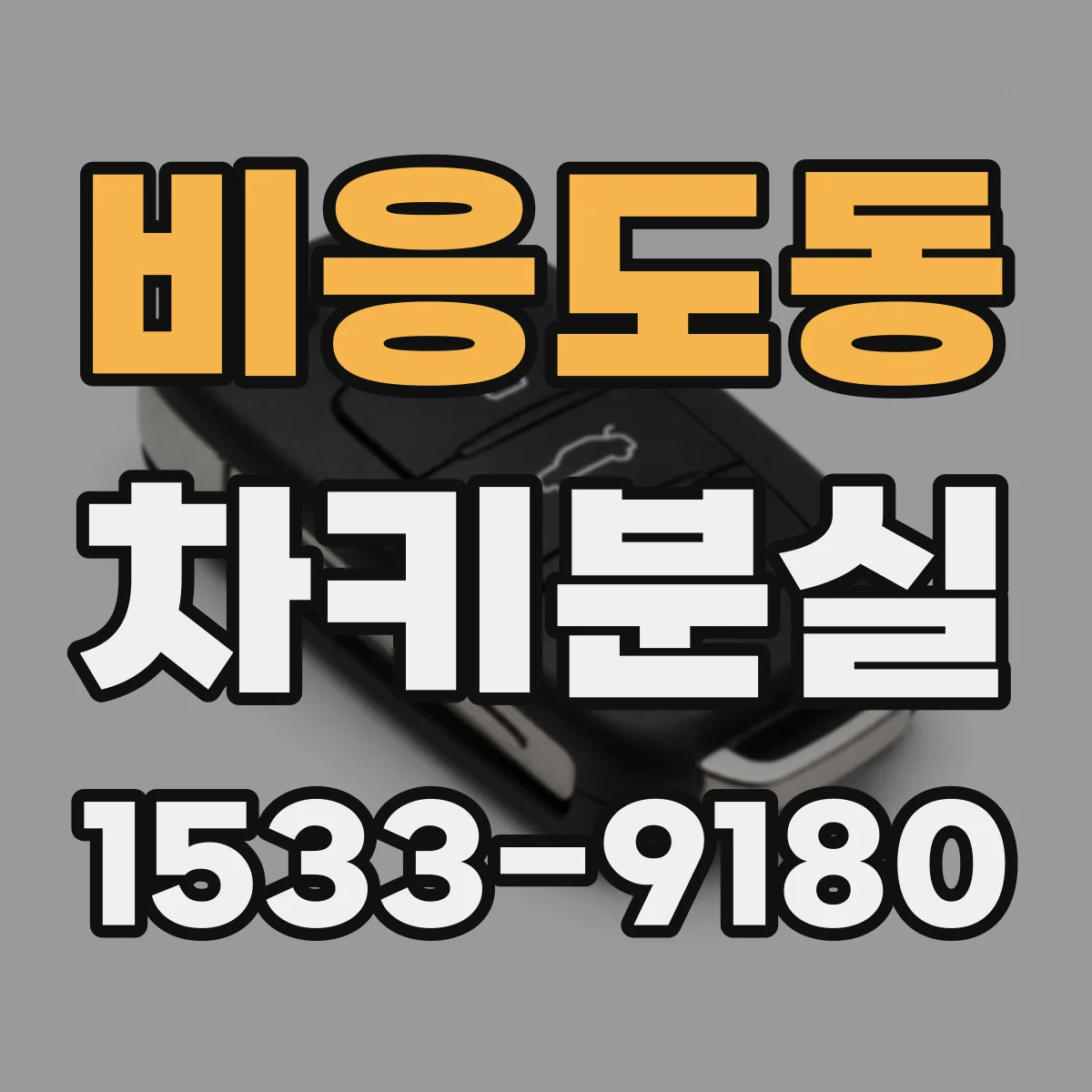 비응도동 차키분실