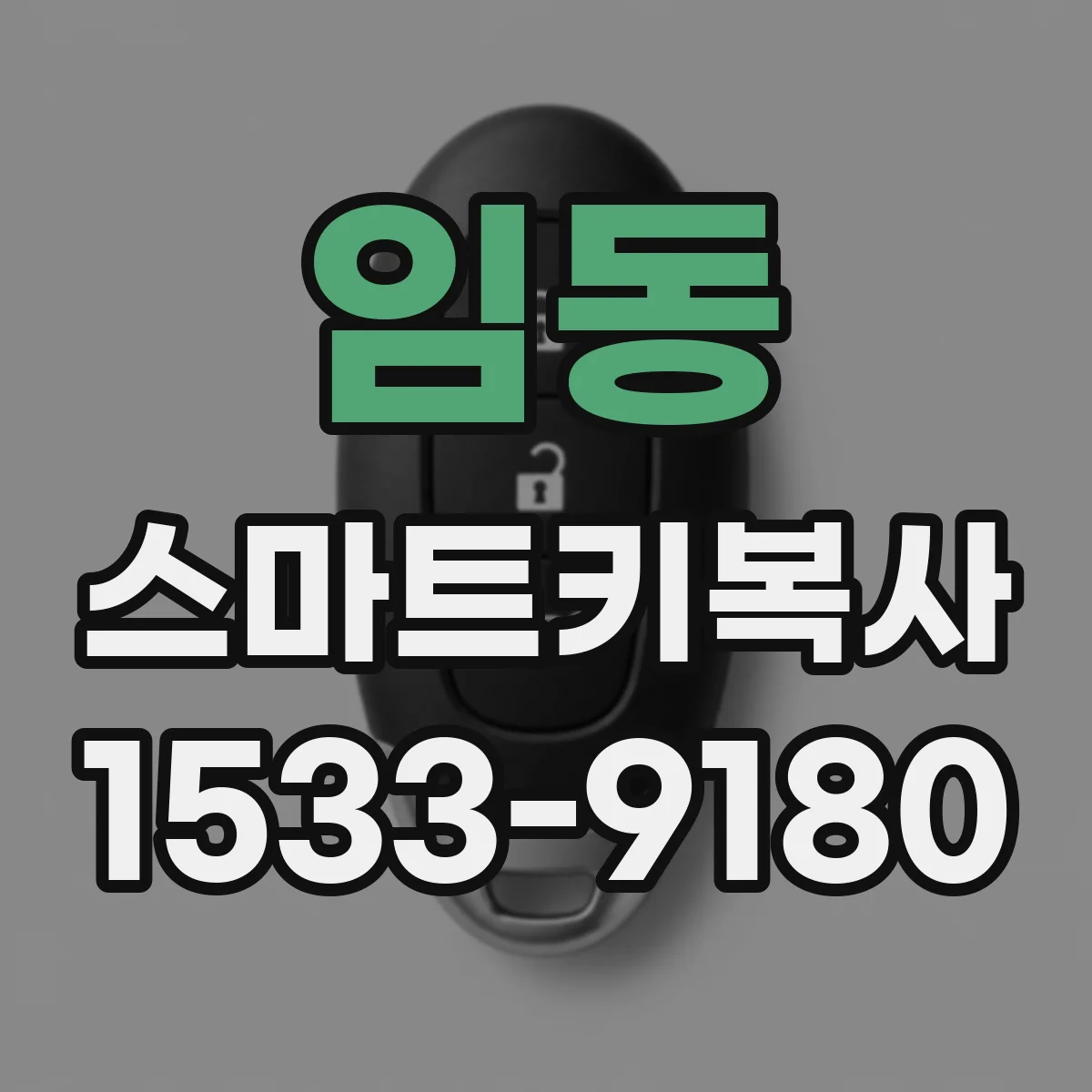 임동 스마트키복사