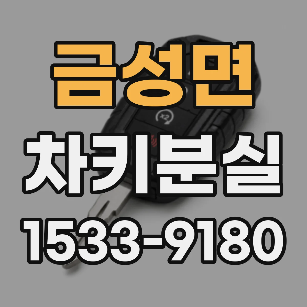 금성면 차키분실