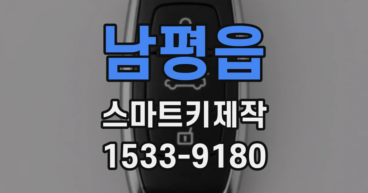 남평읍 스마트키제작