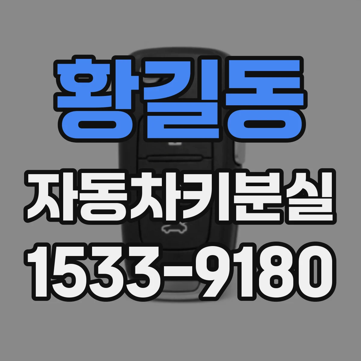 황길동 자동차키분실