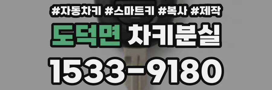 도덕면 차키분실