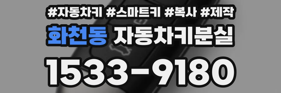 화천동 자동차키분실