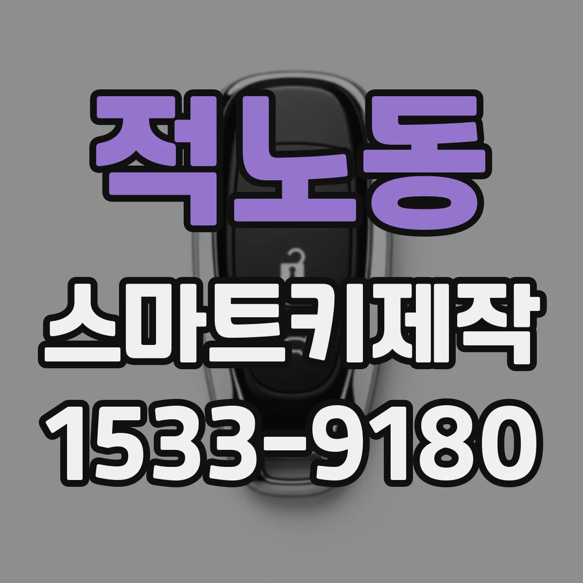 적노동 스마트키제작