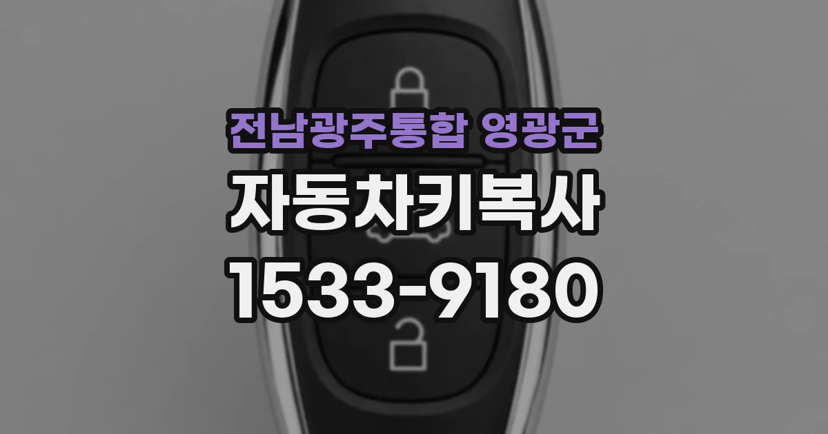 전남광주통합 영광군 자동차키복사
