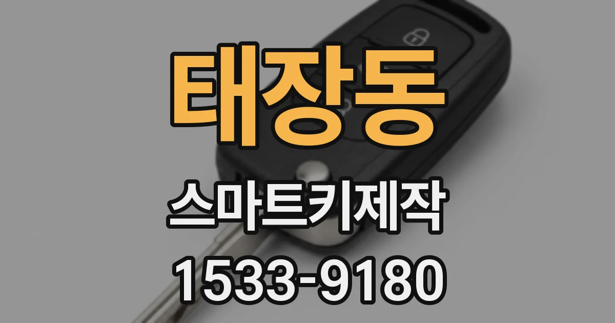 태장동 스마트키제작
