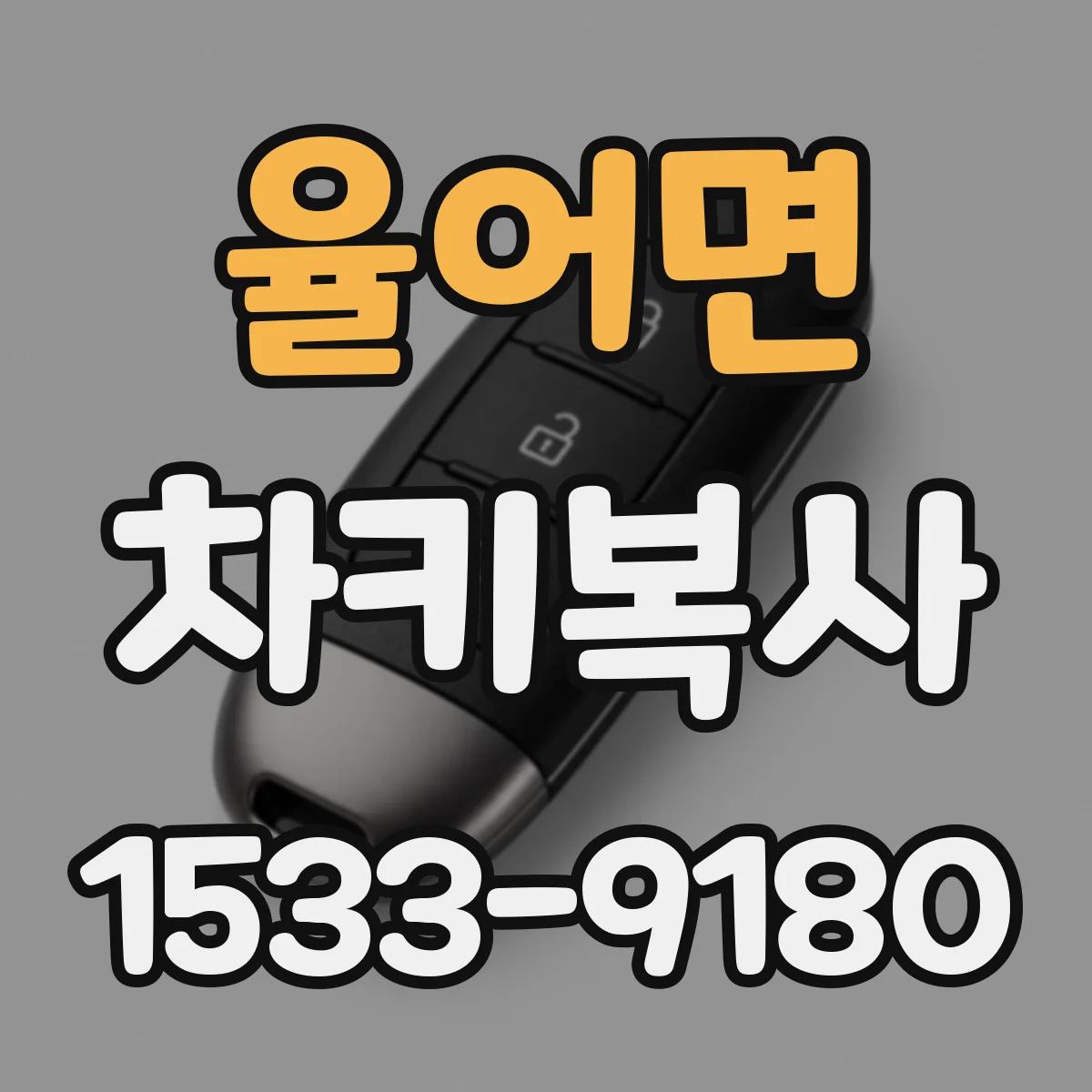 율어면 차키복사