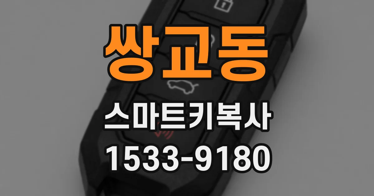 쌍교동 스마트키복사