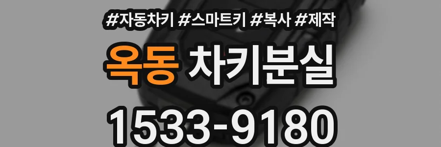 옥동 차키분실