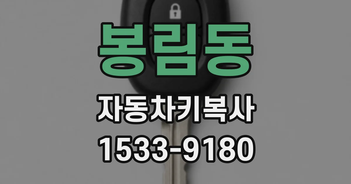 봉림동 자동차키복사