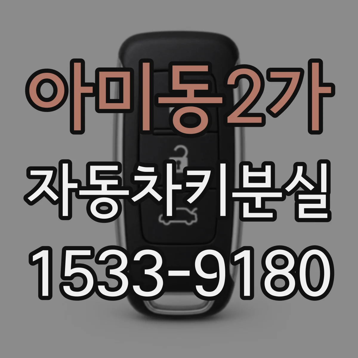 아미동2가 자동차키분실