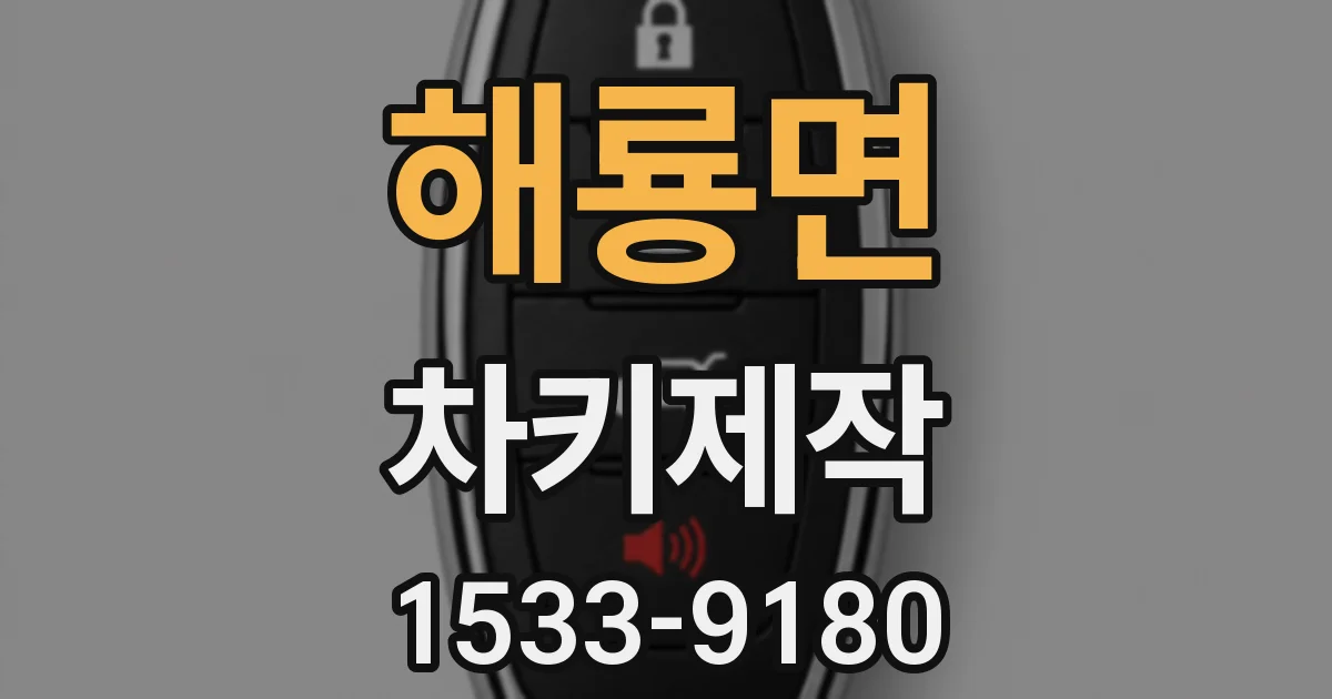해룡면 차키제작