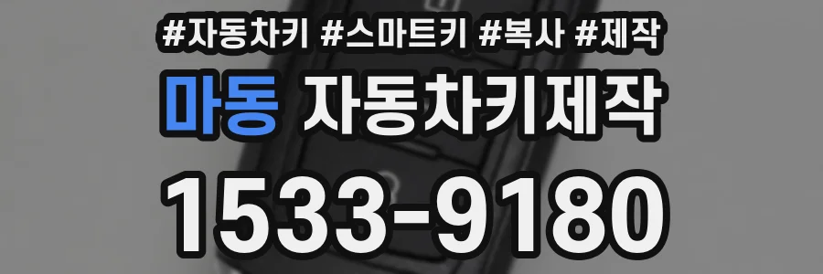 마동 자동차키제작