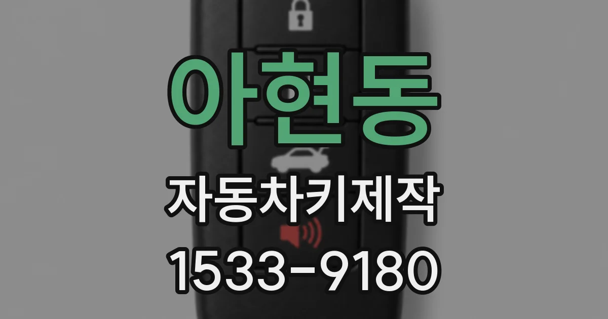 아현동 자동차키제작