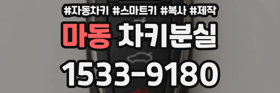 마동 차키분실