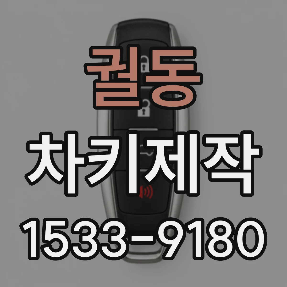 궐동 차키제작