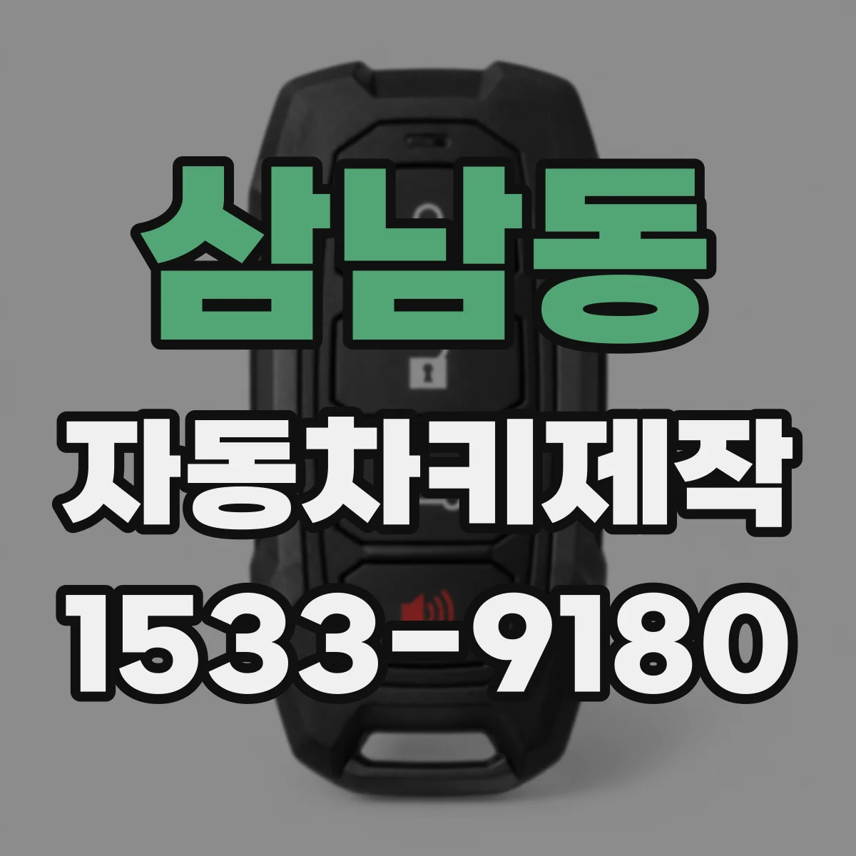 삼남동 자동차키제작