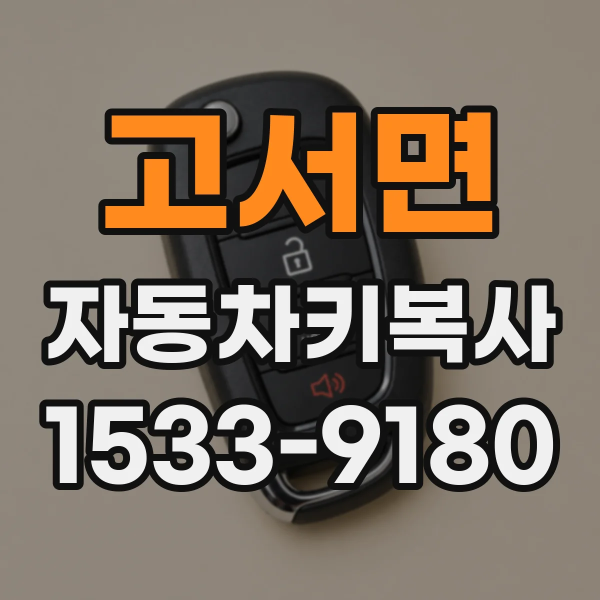 고서면 자동차키복사