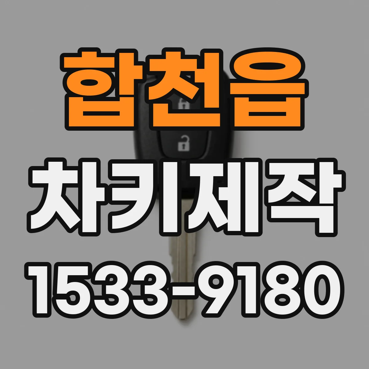 합천읍 차키제작