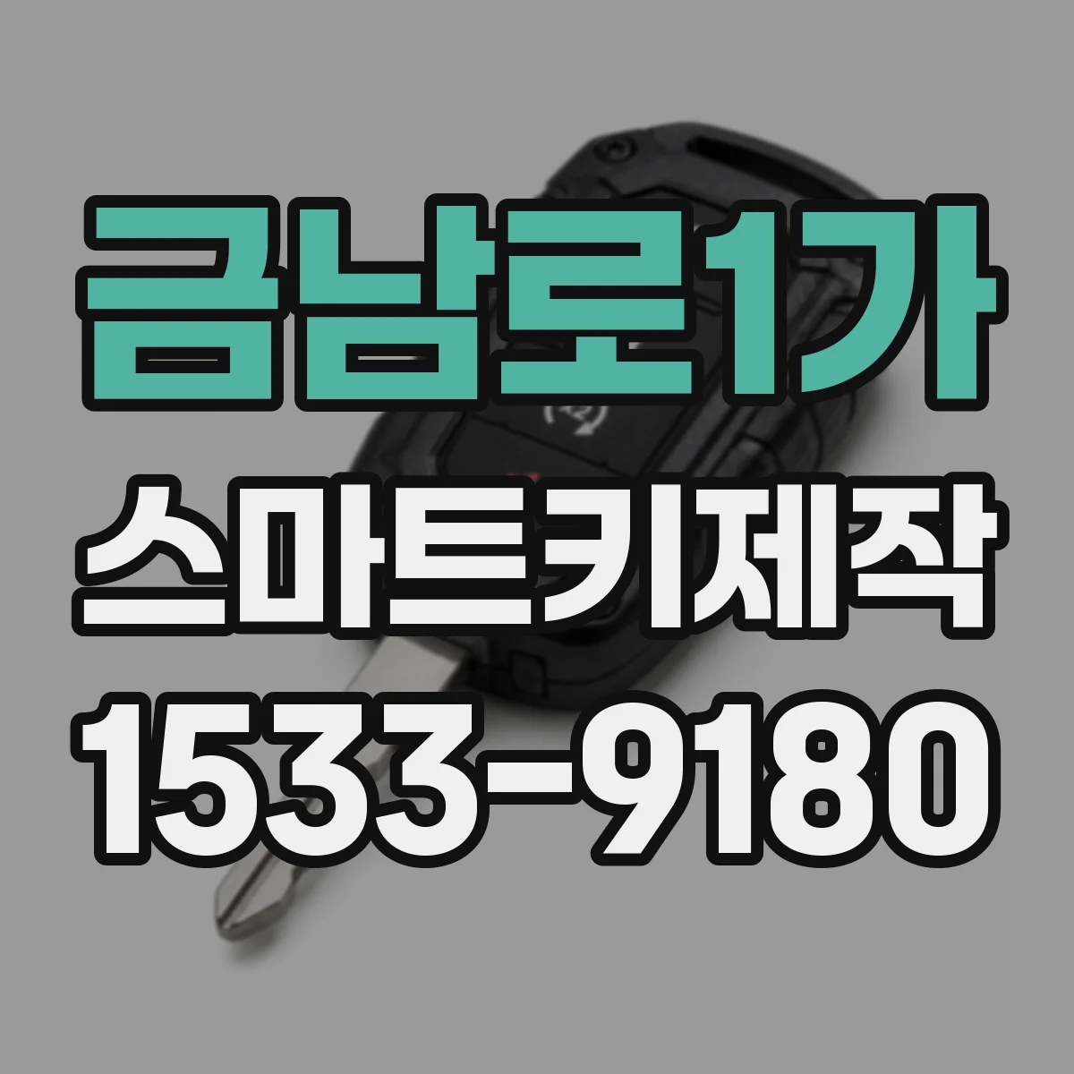 금남로1가 스마트키제작