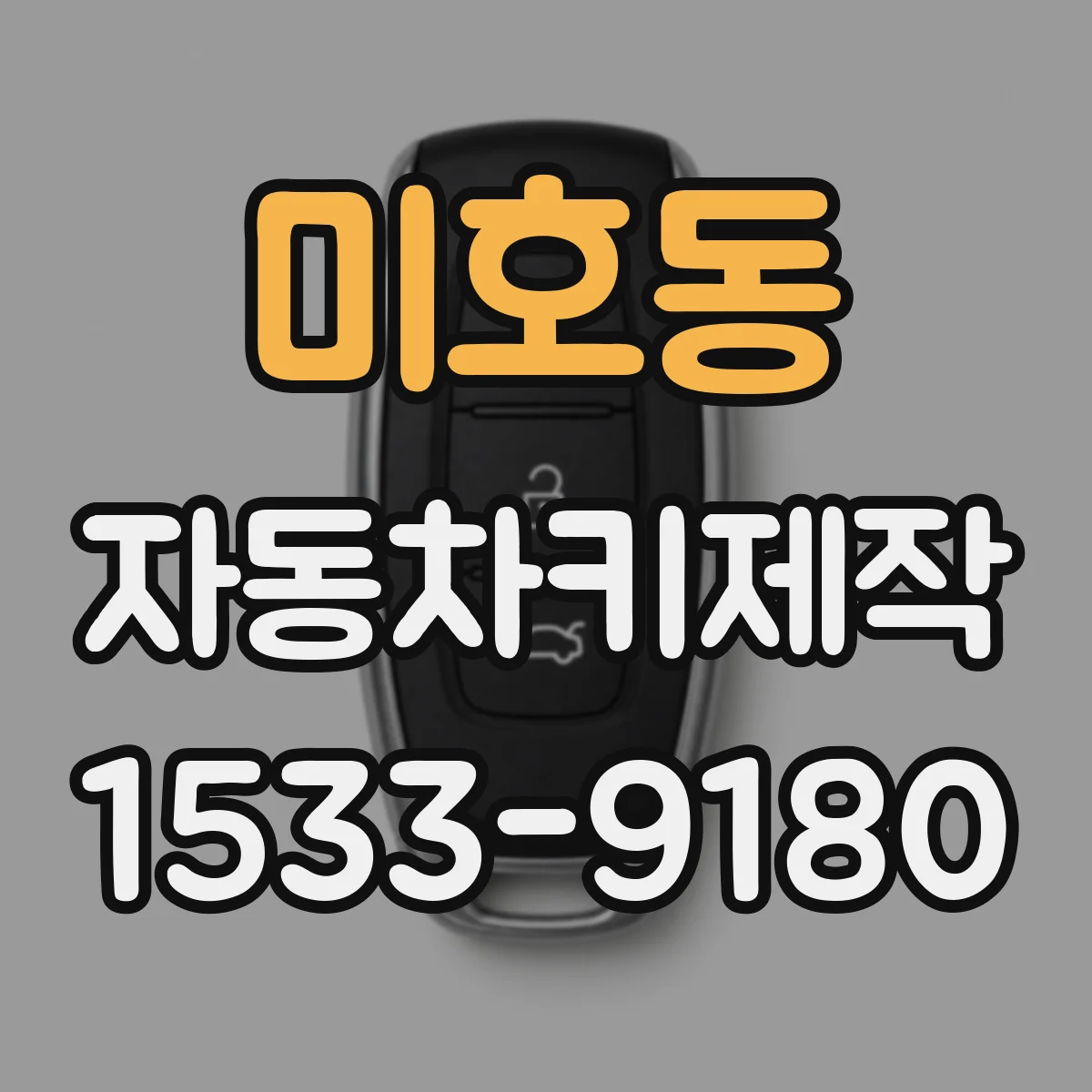 미호동 자동차키제작
