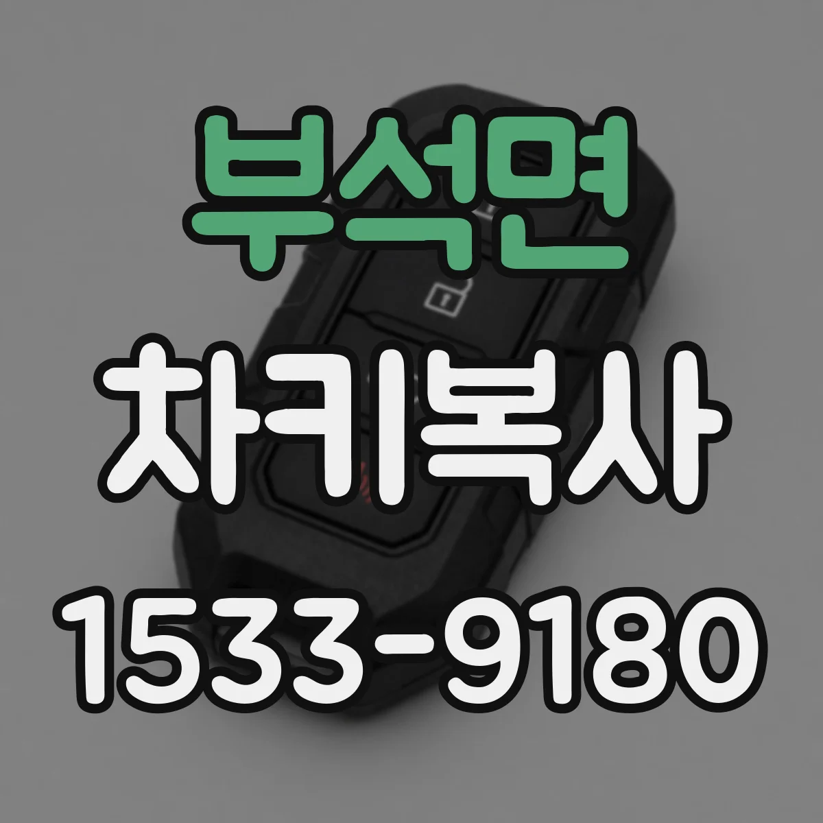 부석면 차키복사