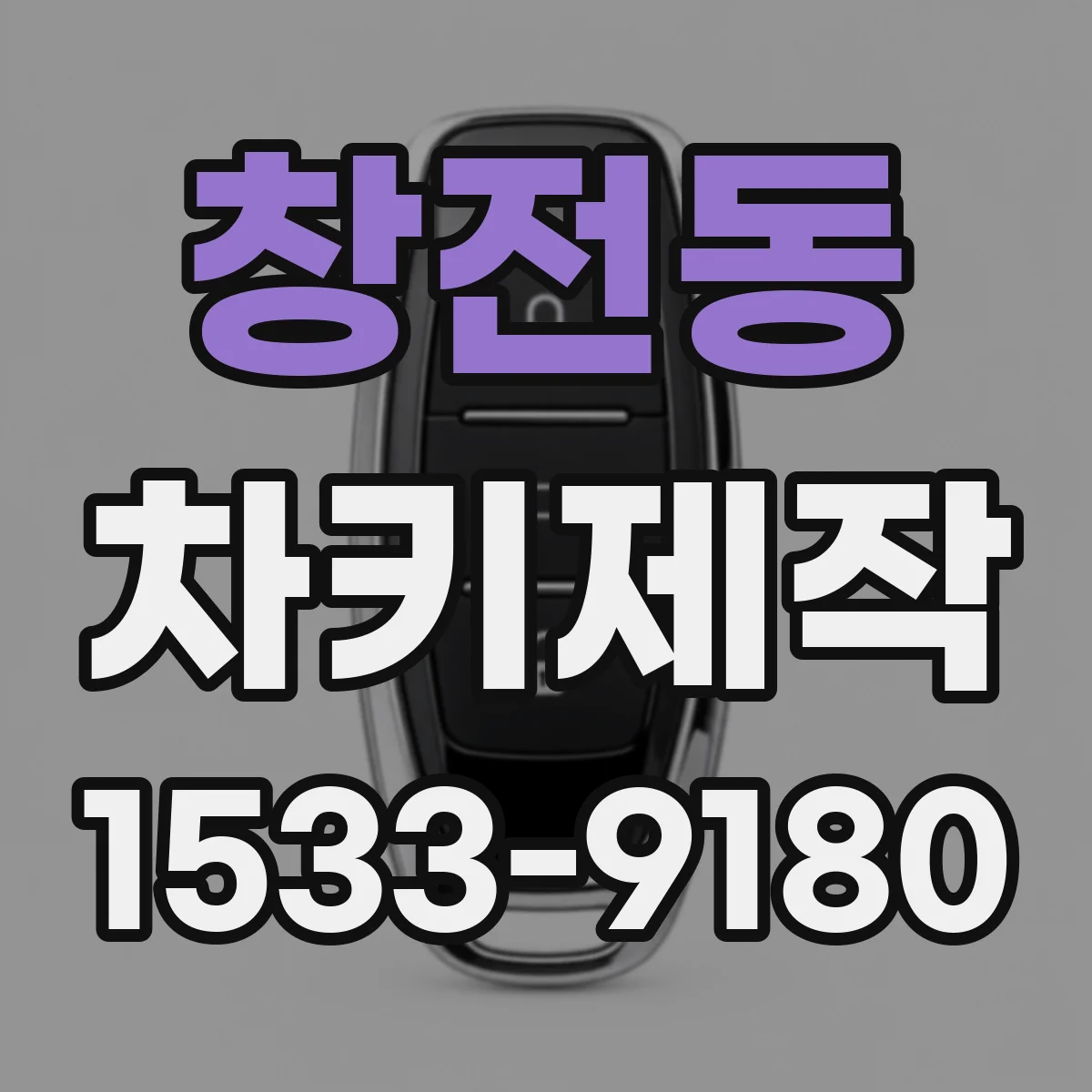 창전동 차키제작